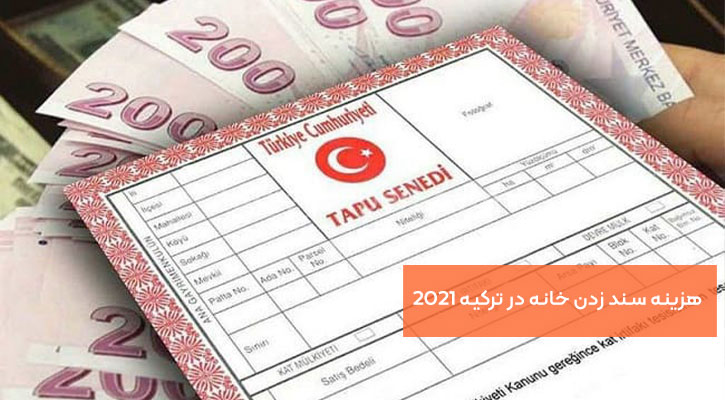 هزینه سند زدن خانه در ترکیه