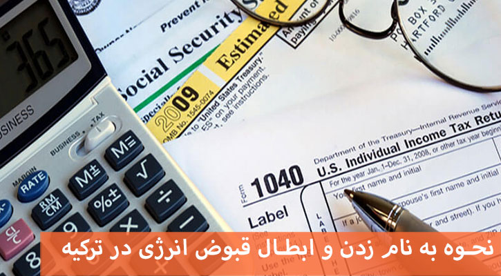 نحوه به نام زدن و ابطال قبوض انرژی در ترکیه