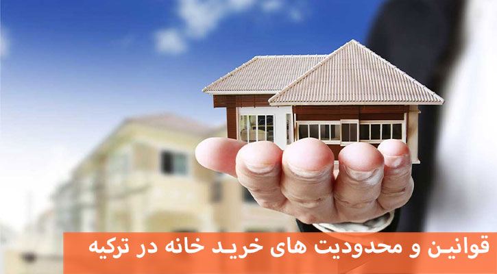قوانین و محدودیت های خرید خانه در ترکیه