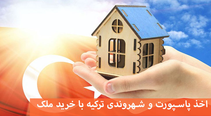 روش های اخذ پاسپورت و شهروندی ترکیه با خرید ملک