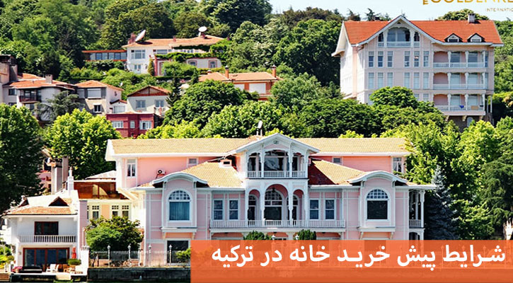 شرایط پیش خرید خانه در ترکیه