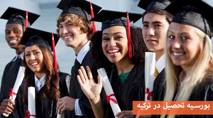 بورسیه تحصیل در ترکیه