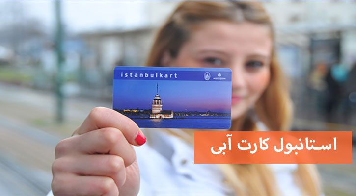 استانبول کارت آبی