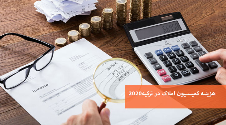 هزینه کمیسیون املاک در ترکیه 2021
